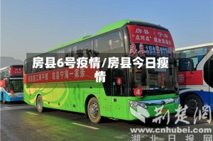 房县6号疫情/房县今日瘦情