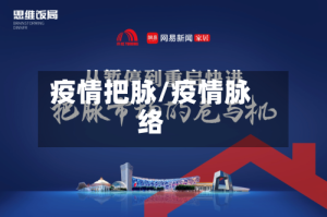 疫情把脉/疫情脉络