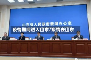 疫情期间进入山东/疫情去山东