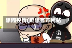 蹦蹦疫情(蹦蹦官方网站)