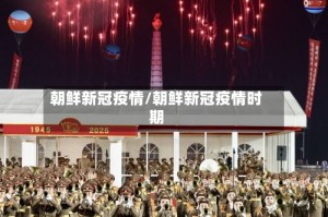 朝鲜新冠疫情/朝鲜新冠疫情时期