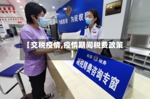 【交税疫情,疫情期间税费政策】