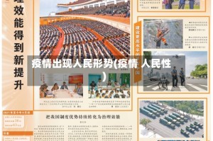 疫情出现人民形势(疫情 人民性)