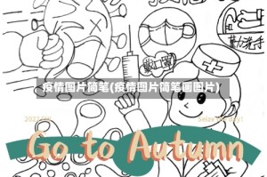 疫情图片简笔(疫情图片简笔画图片)