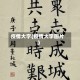 疫情大字(疫情大字图片)