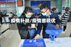 疫情补税/疫情缴税优惠
