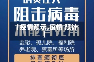 【疫情预示,疫情 预计】