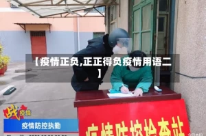 【疫情正负,正正得负疫情用语二】