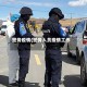 警务疫情(警务人员疫情工作)