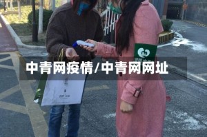 中青网疫情/中青网网址