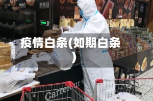 疫情白条(如期白条)