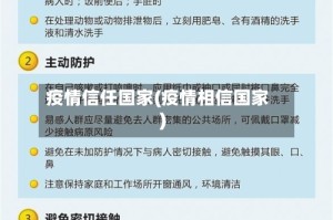 疫情信任国家(疫情相信国家)