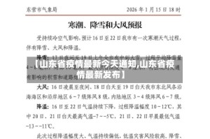 【山东省疫情最新今天通知,山东省疫情最新发布】