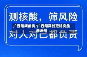 广西阳朔疫情/广西阳朔新冠肺炎最新消息