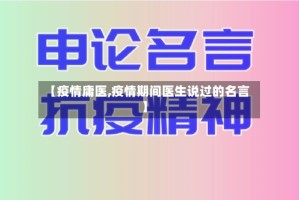 【疫情庸医,疫情期间医生说过的名言】