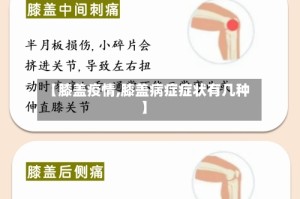 【膝盖疫情,膝盖病症症状有几种】