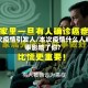 本次疫情引发人/本次疫情什么人或事影响了你?