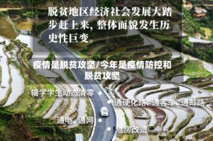 疫情是脱贫攻坚/今年是疫情防控和脱贫攻坚