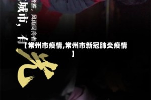 【常州市疫情,常州市新冠肺炎疫情】