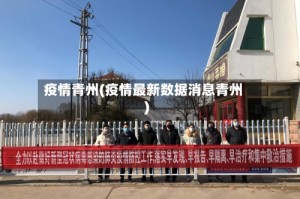 疫情青州(疫情最新数据消息青州)