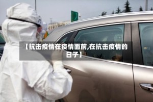 【抗击疫情在疫情面前,在抗击疫情的日子】