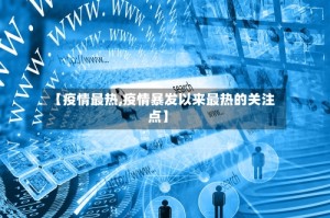 【疫情最热,疫情暴发以来最热的关注点】