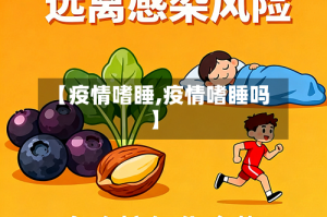 【疫情嗜睡,疫情嗜睡吗】