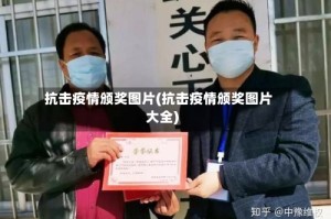 抗击疫情颁奖图片(抗击疫情颁奖图片大全)