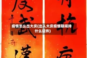 疫情怎么出大庆(出入大庆疫情期间持什么证件)