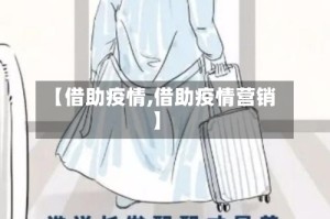 【借助疫情,借助疫情营销】