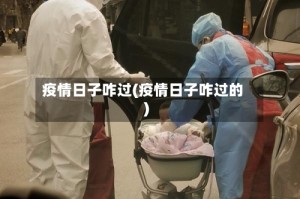 疫情日子咋过(疫情日子咋过的)