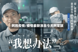 阿胜疫情/疫情最新消息今天阿荣旗