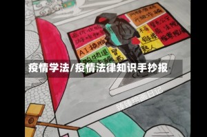 疫情学法/疫情法律知识手抄报