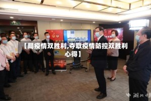 【局疫情双胜利,夺取疫情防控双胜利心得】