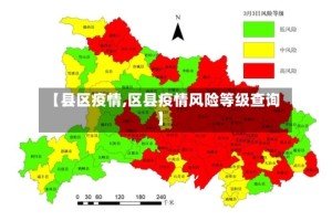 【县区疫情,区县疫情风险等级查询】