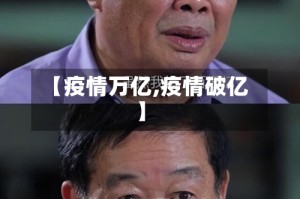 【疫情万亿,疫情破亿】