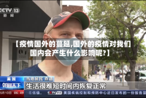 【疫情国外的蔓延,国外的疫情对我们国内会产生什么影响呢?】