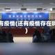 还有疫情(还有疫情存在吗)