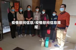 疫情慰问信息/疫情慰问信息简报