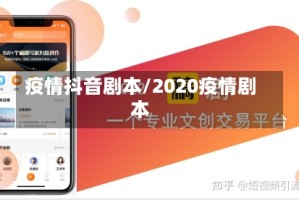 疫情抖音剧本/2020疫情剧本