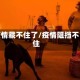 疫情藏不住了/疫情阻挡不住