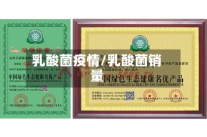 乳酸菌疫情/乳酸菌销量