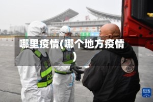 哪里疫情(哪个地方疫情)
