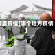 哪里疫情(哪个地方疫情)
