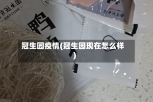 冠生园疫情(冠生园现在怎么样)