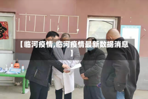【临河疫情,临河疫情最新数据消息】