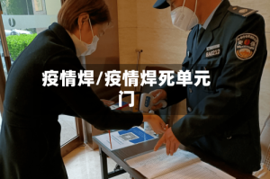 疫情焊/疫情焊死单元门