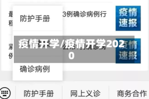 疫情开学/疫情开学2020
