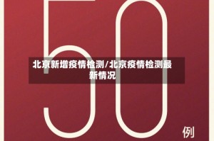 北京新增疫情检测/北京疫情检测最新情况