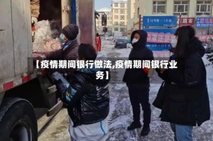 【疫情期间银行做法,疫情期间银行业务】